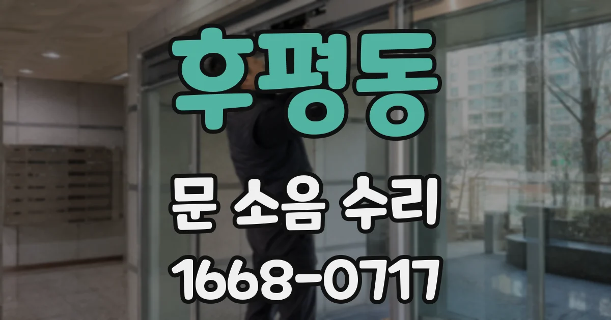후평동 문 소음 수리
