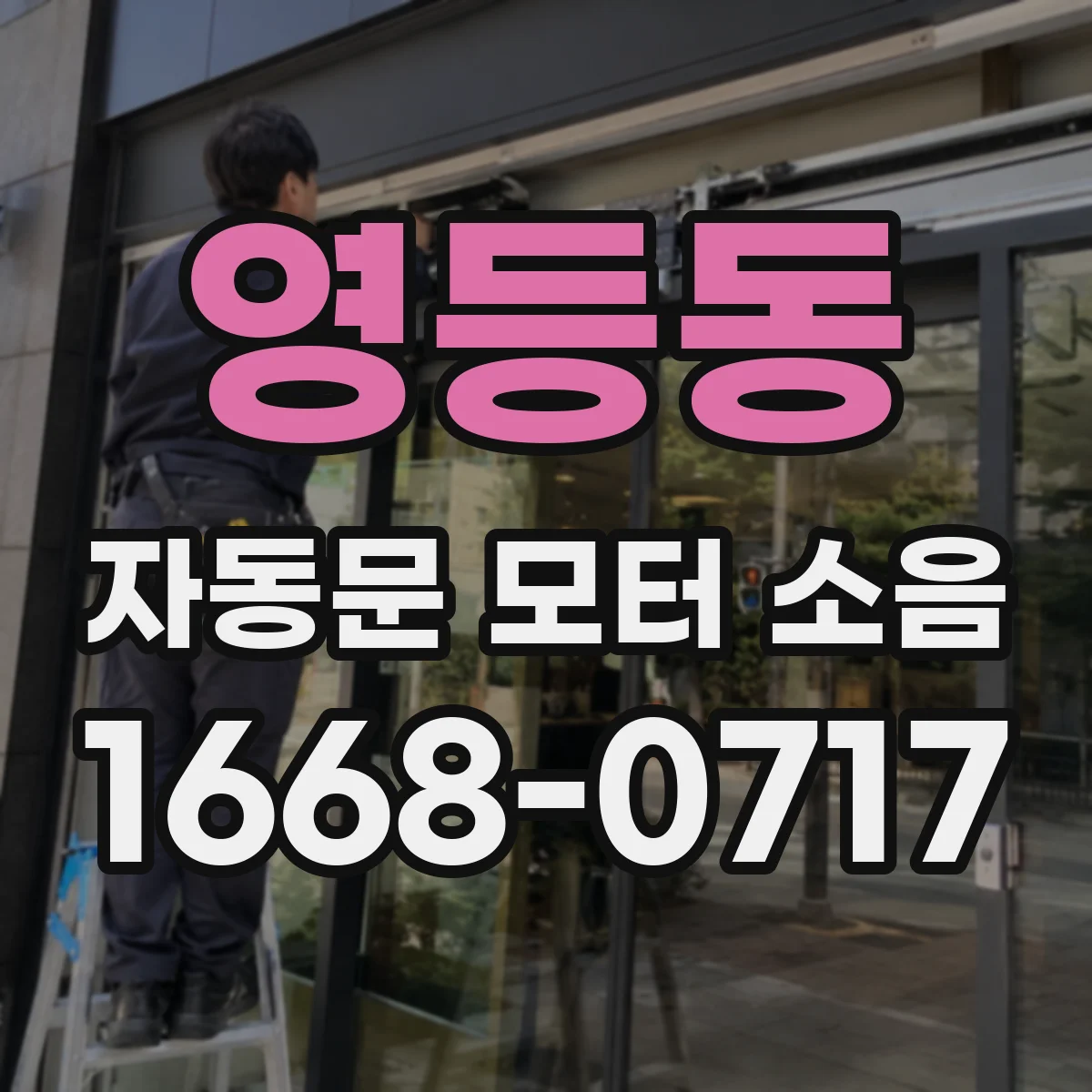 영등동 자동문 모터 소음