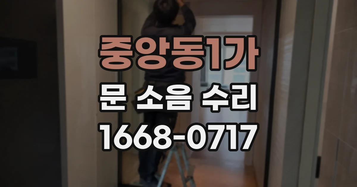중앙동1가 문 소음 수리