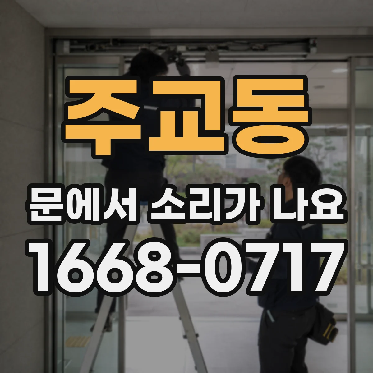 주교동 문에서 소리가 나요