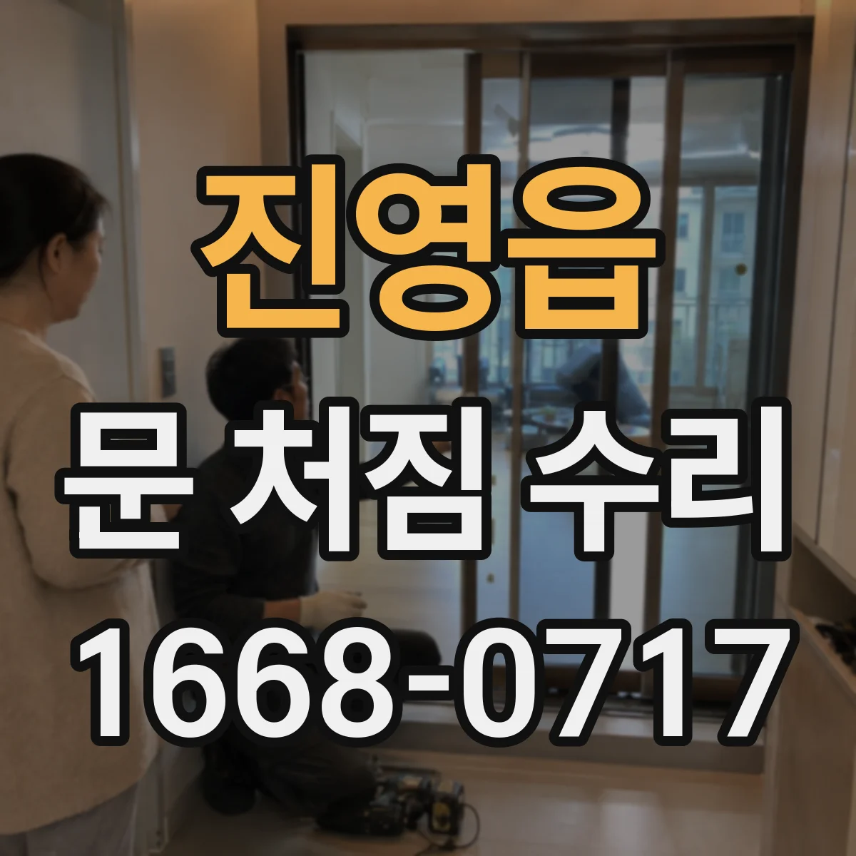 진영읍 문 처짐 수리