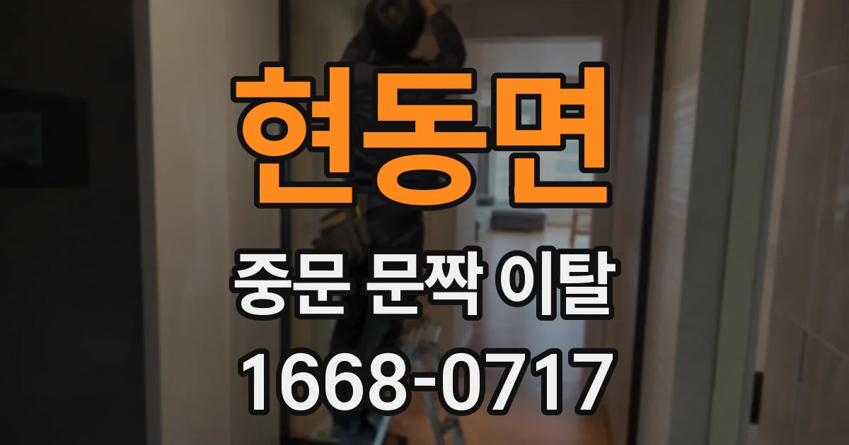 현동면 중문 문짝 이탈