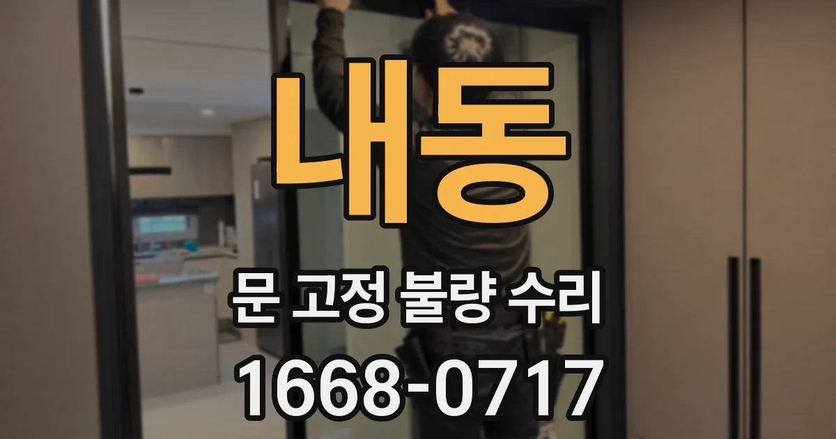 내동 문 고정 불량 수리