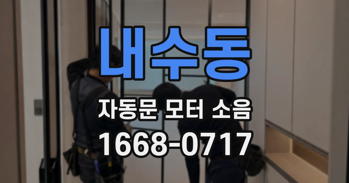 내수동 자동문 모터 소음