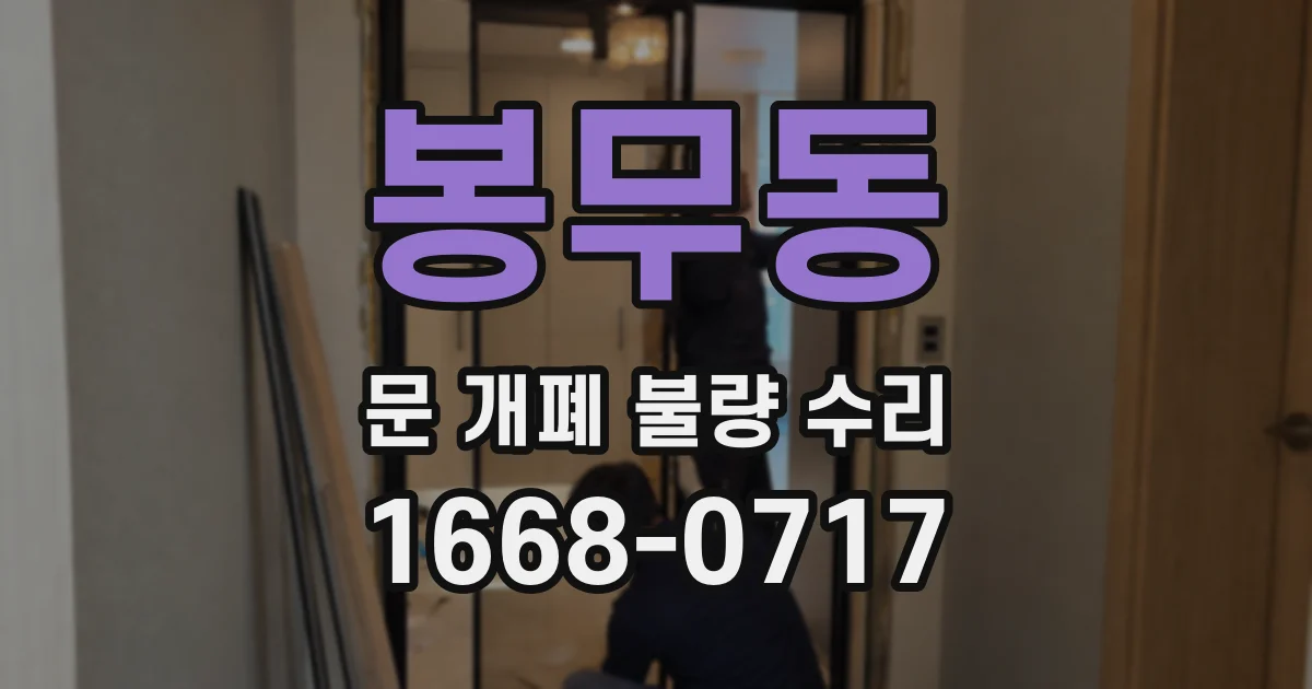 봉무동 문 개폐 불량 수리