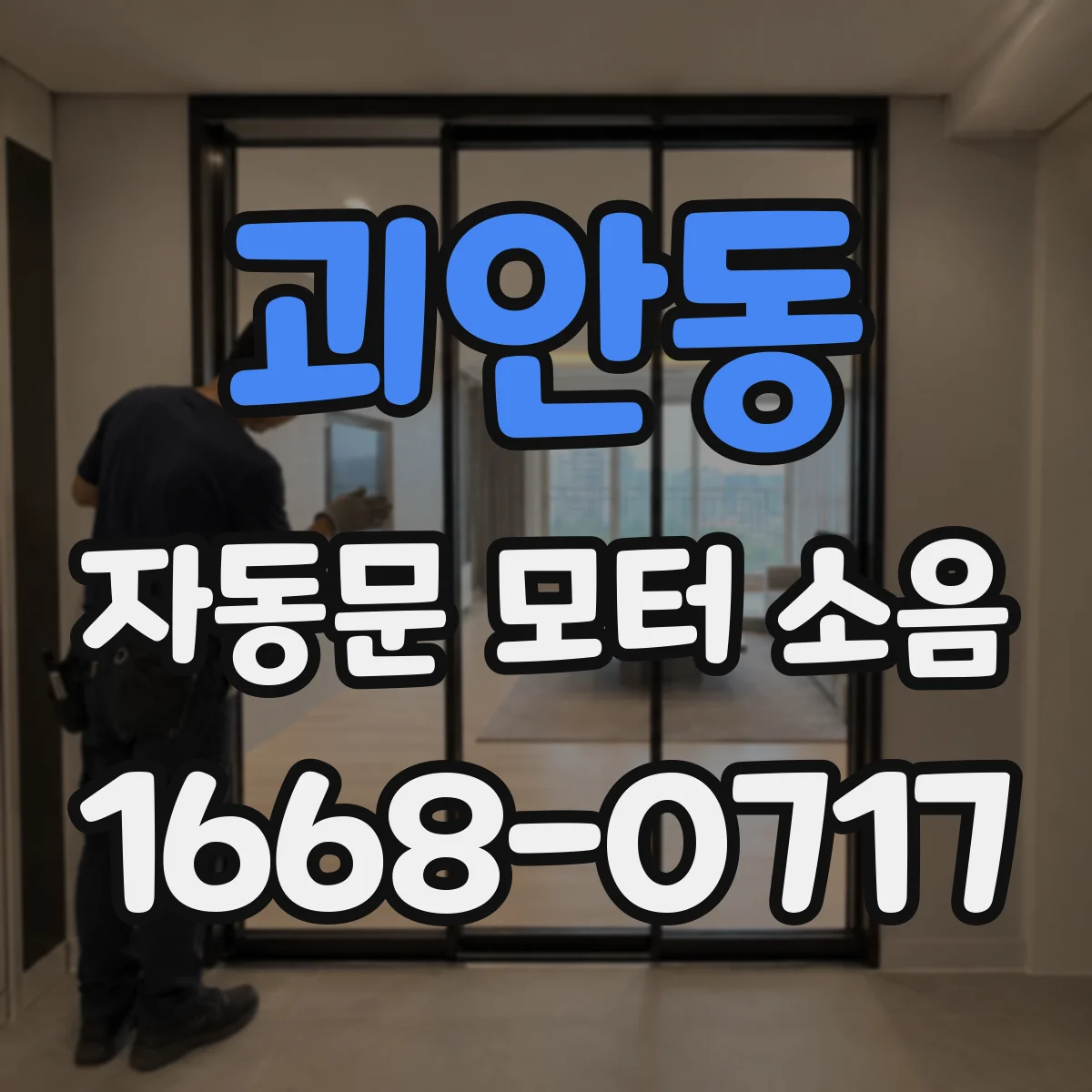 괴안동 자동문 모터 소음