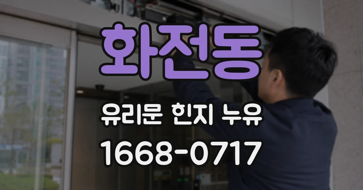 화전동 유리문 힌지 누유