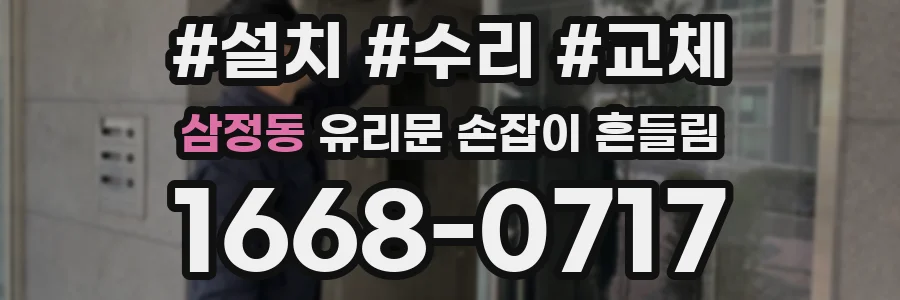 삼정동 유리문 손잡이 흔들림
