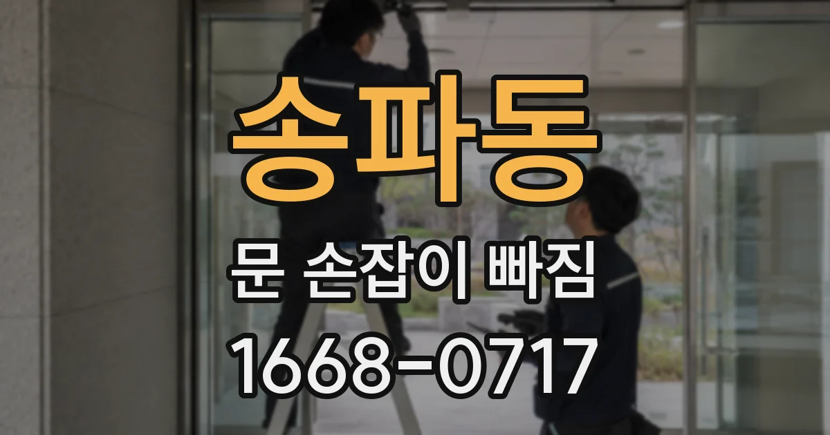 송파동 문 손잡이 빠짐