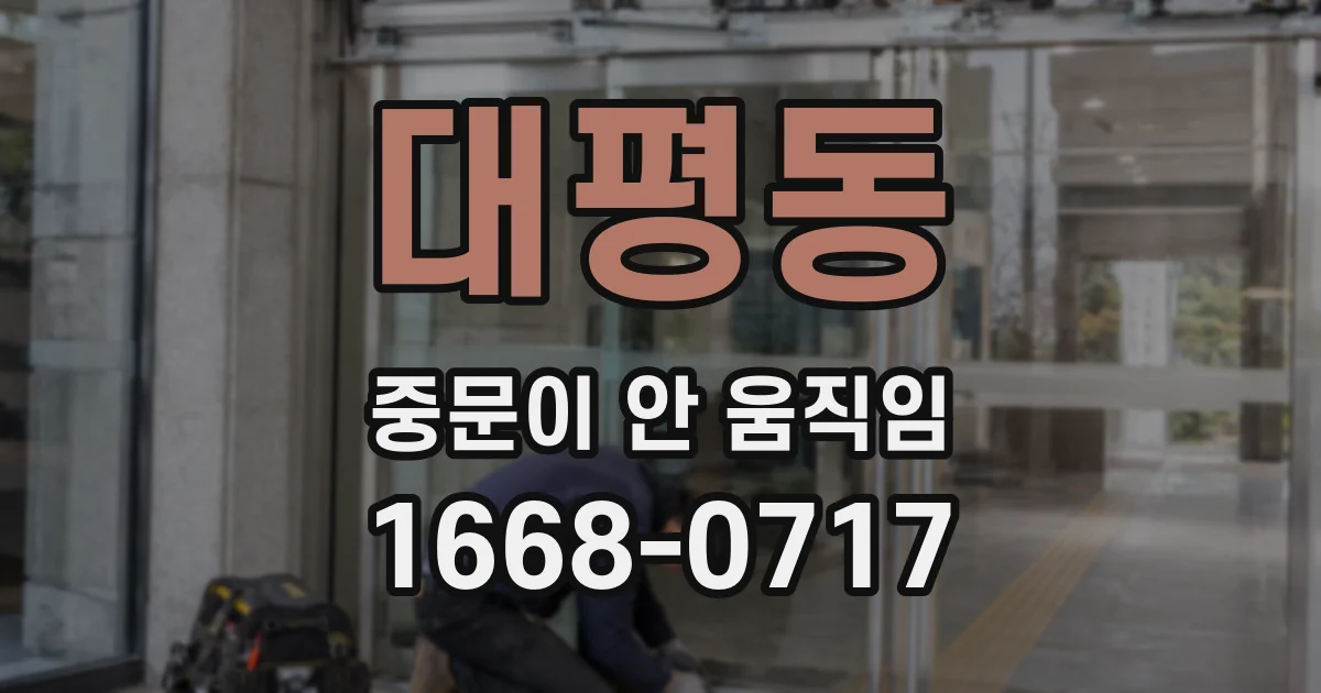 대평동 중문이 안 움직임