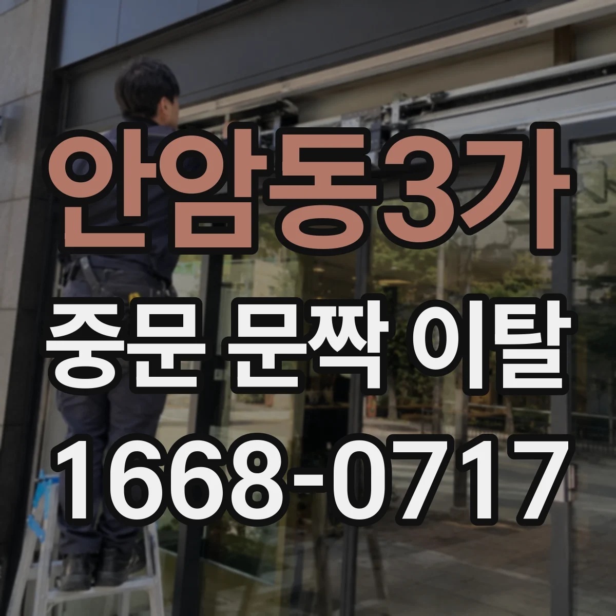 안암동3가 중문 문짝 이탈
