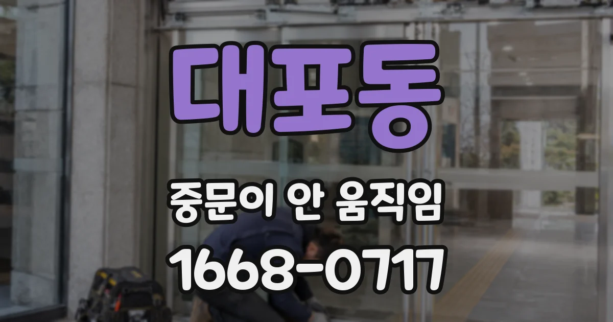 대포동 중문이 안 움직임