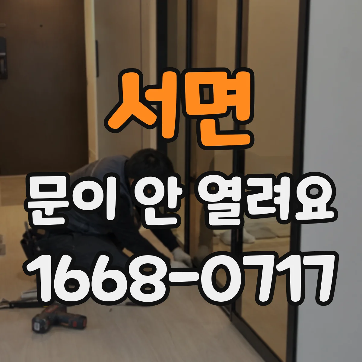 서면 문이 안 열려요