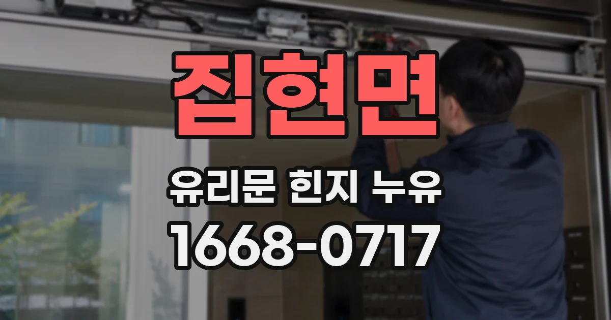 집현면 유리문 힌지 누유