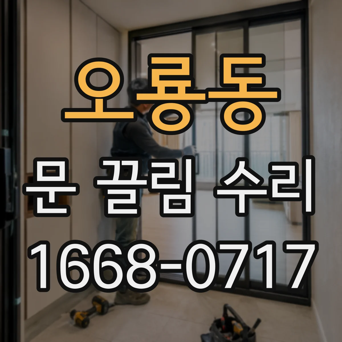 오룡동 문 끌림 수리