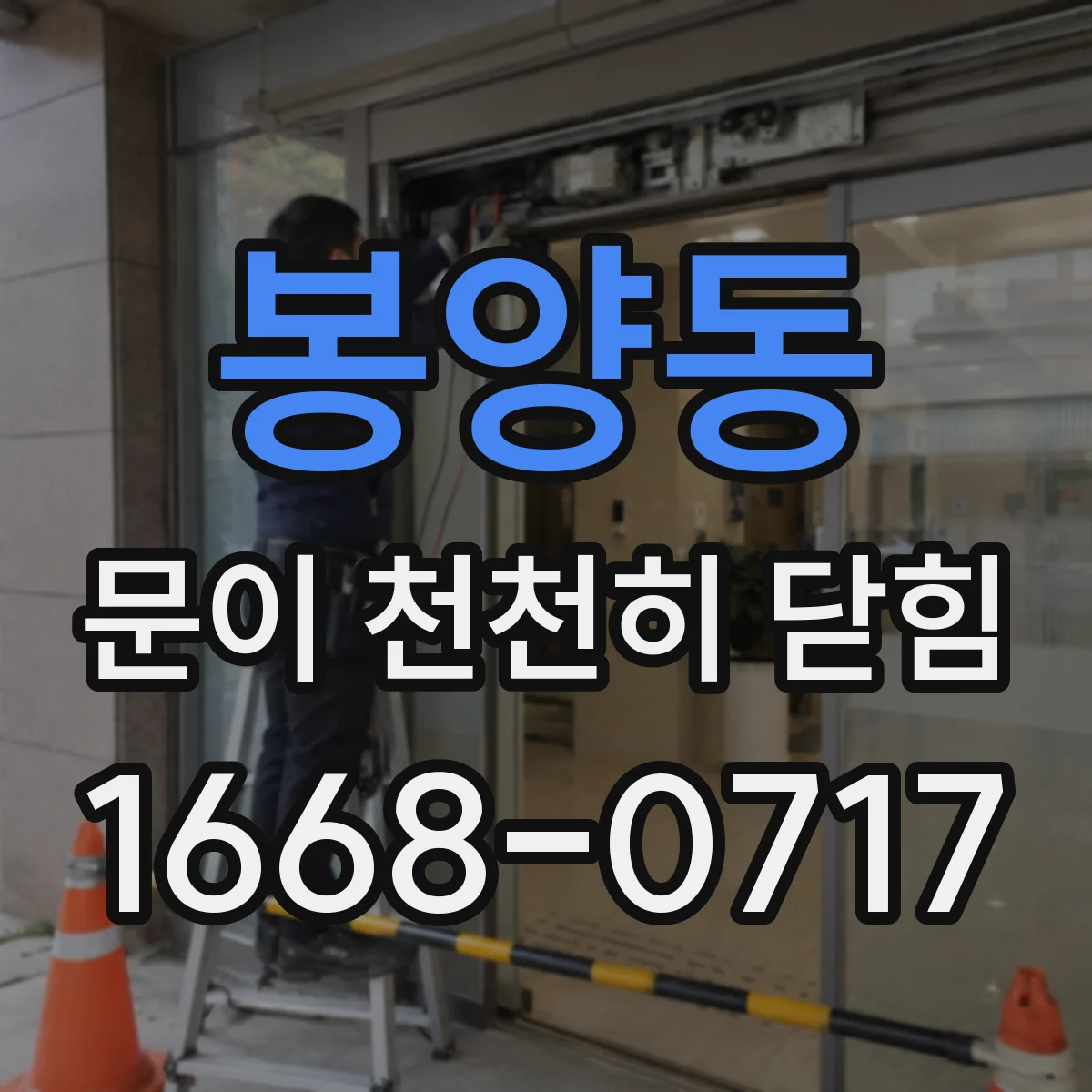 봉양동 문이 천천히 닫힘