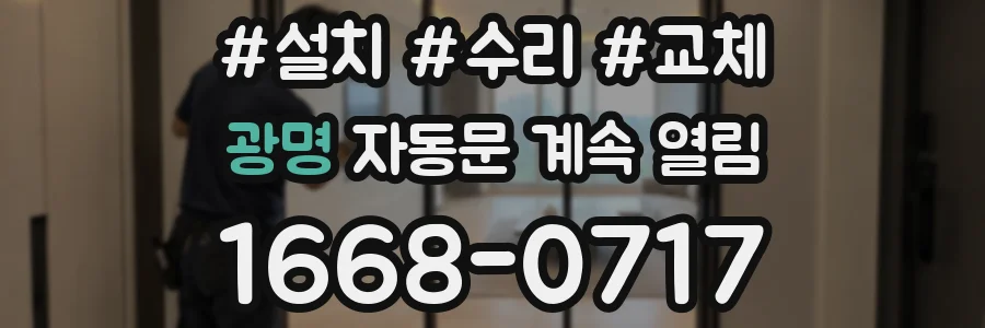 광명 자동문 계속 열림