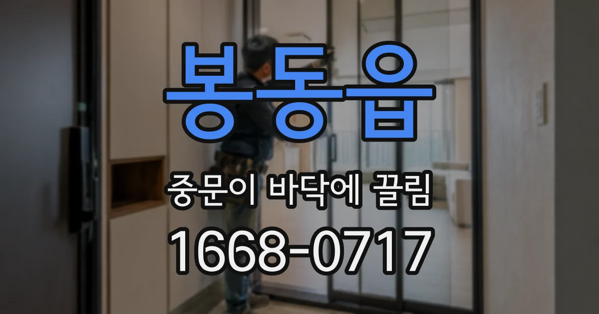 봉동읍 중문이 바닥에 끌림