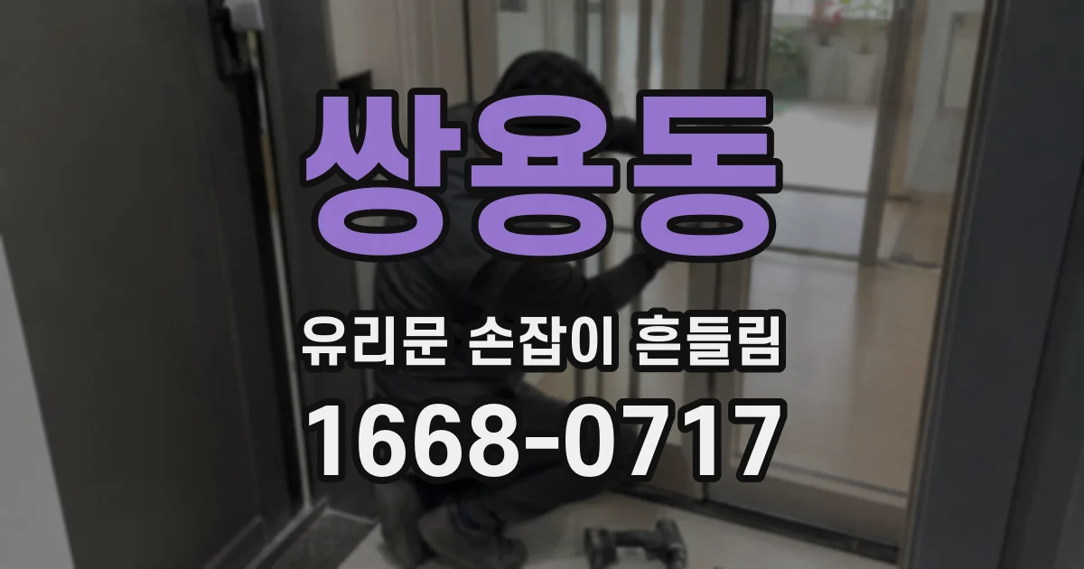 쌍용동 유리문 손잡이 흔들림