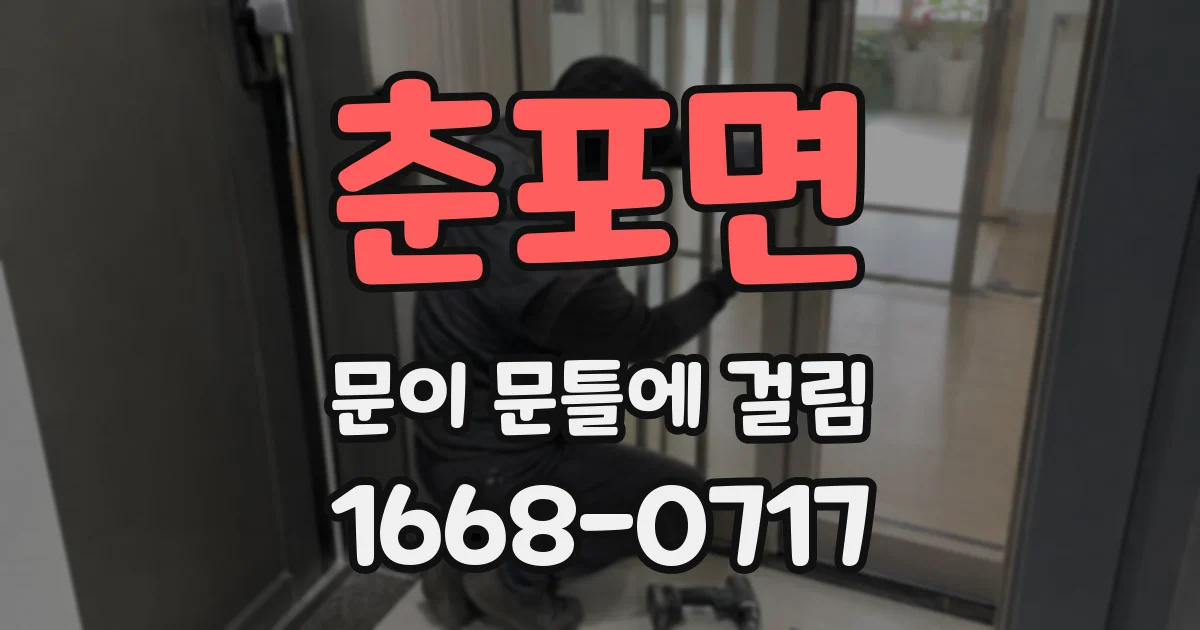 춘포면 문이 문틀에 걸림