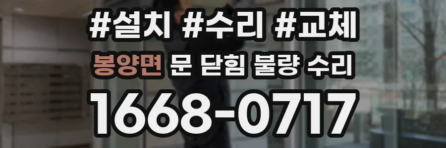 봉양면 문 닫힘 불량 수리