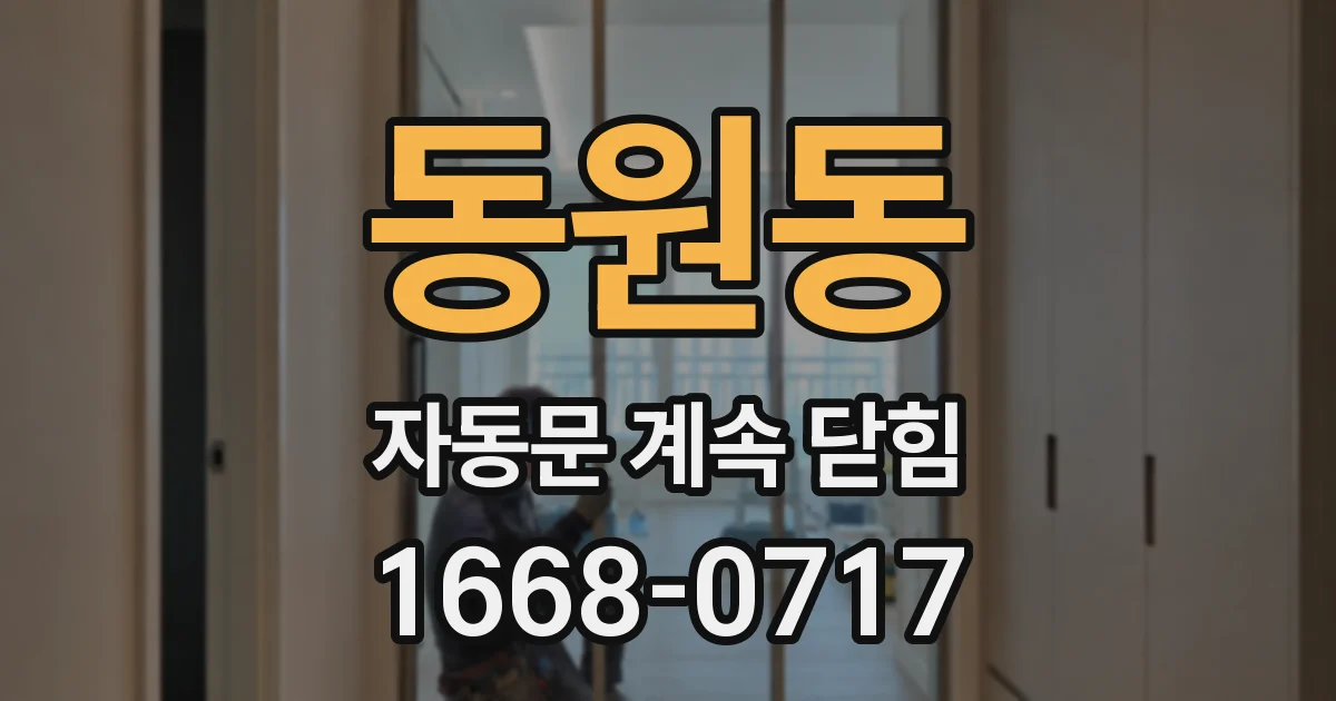 동원동 자동문 계속 닫힘