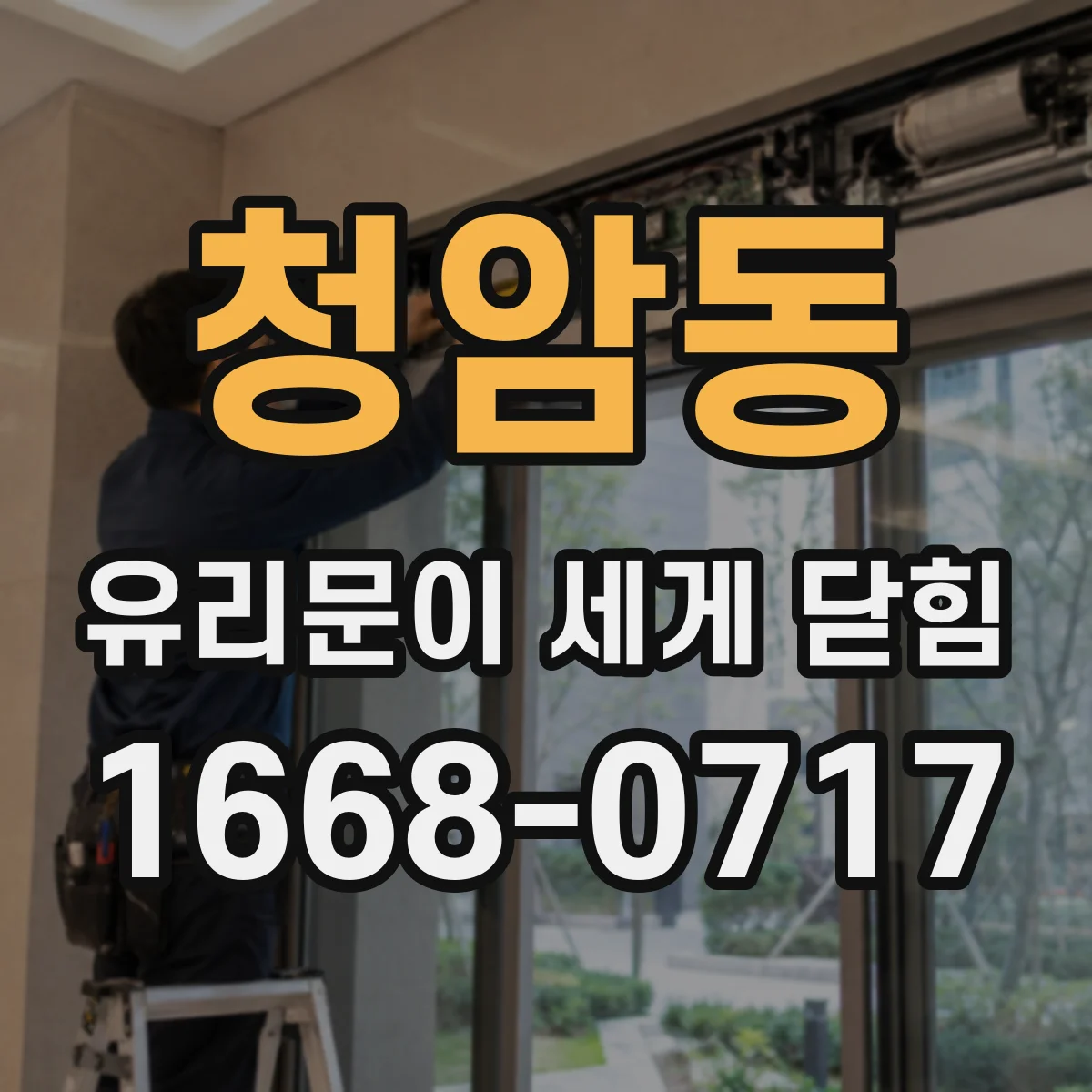 청암동 유리문이 세게 닫힘