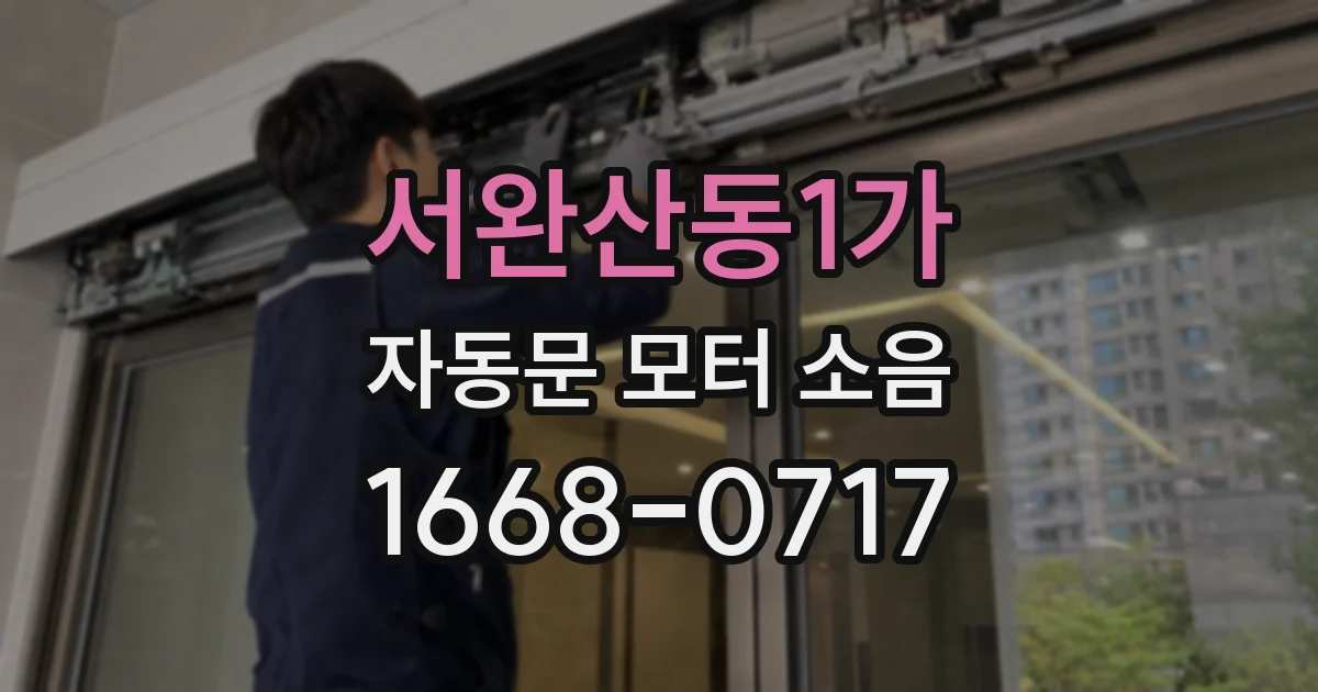 서완산동1가 자동문 모터 소음