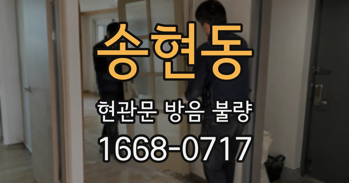 송현동 현관문 방음 불량