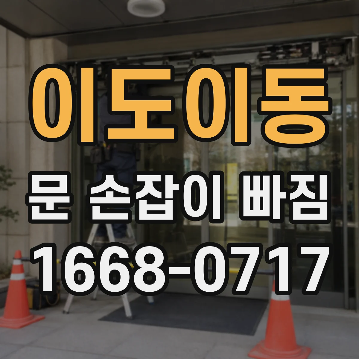 이도이동 문 손잡이 빠짐