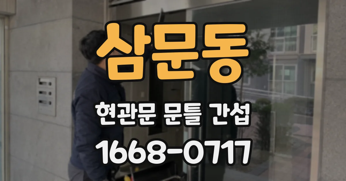 삼문동 현관문 문틀 간섭