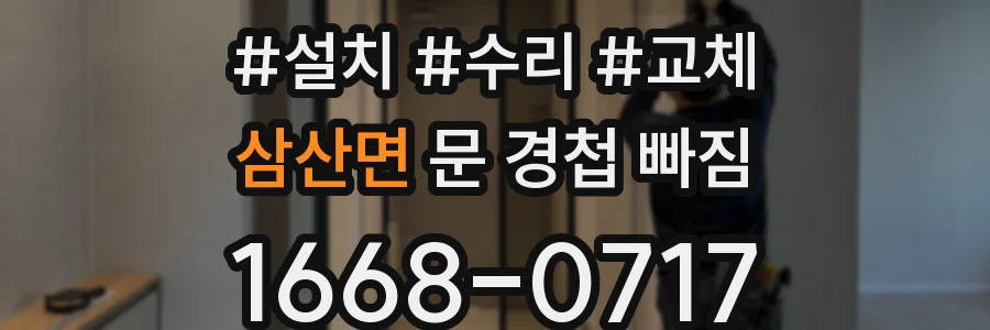 삼산면 문 경첩 빠짐