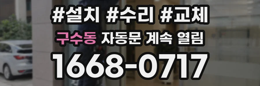 구수동 자동문 계속 열림