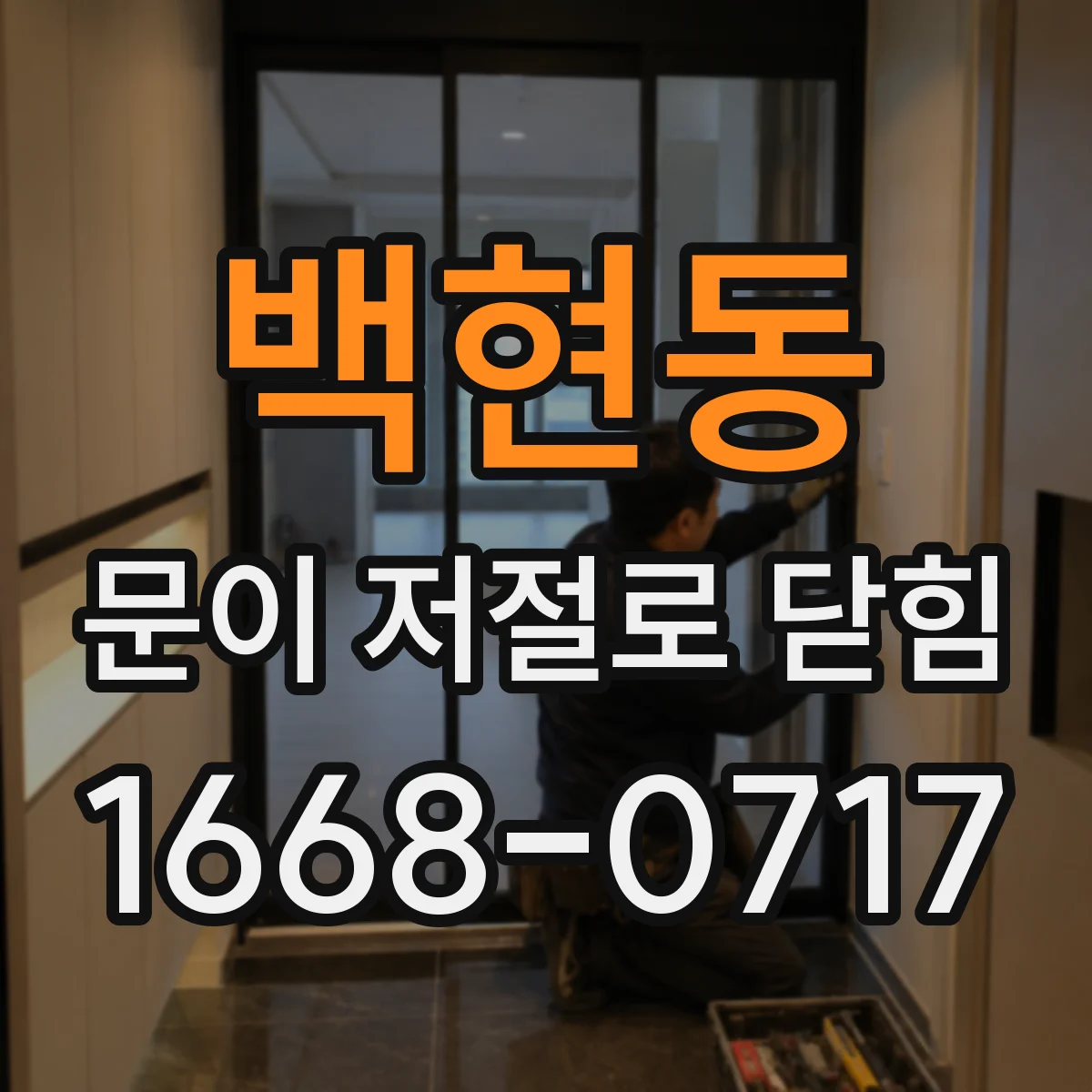 백현동 문이 저절로 닫힘