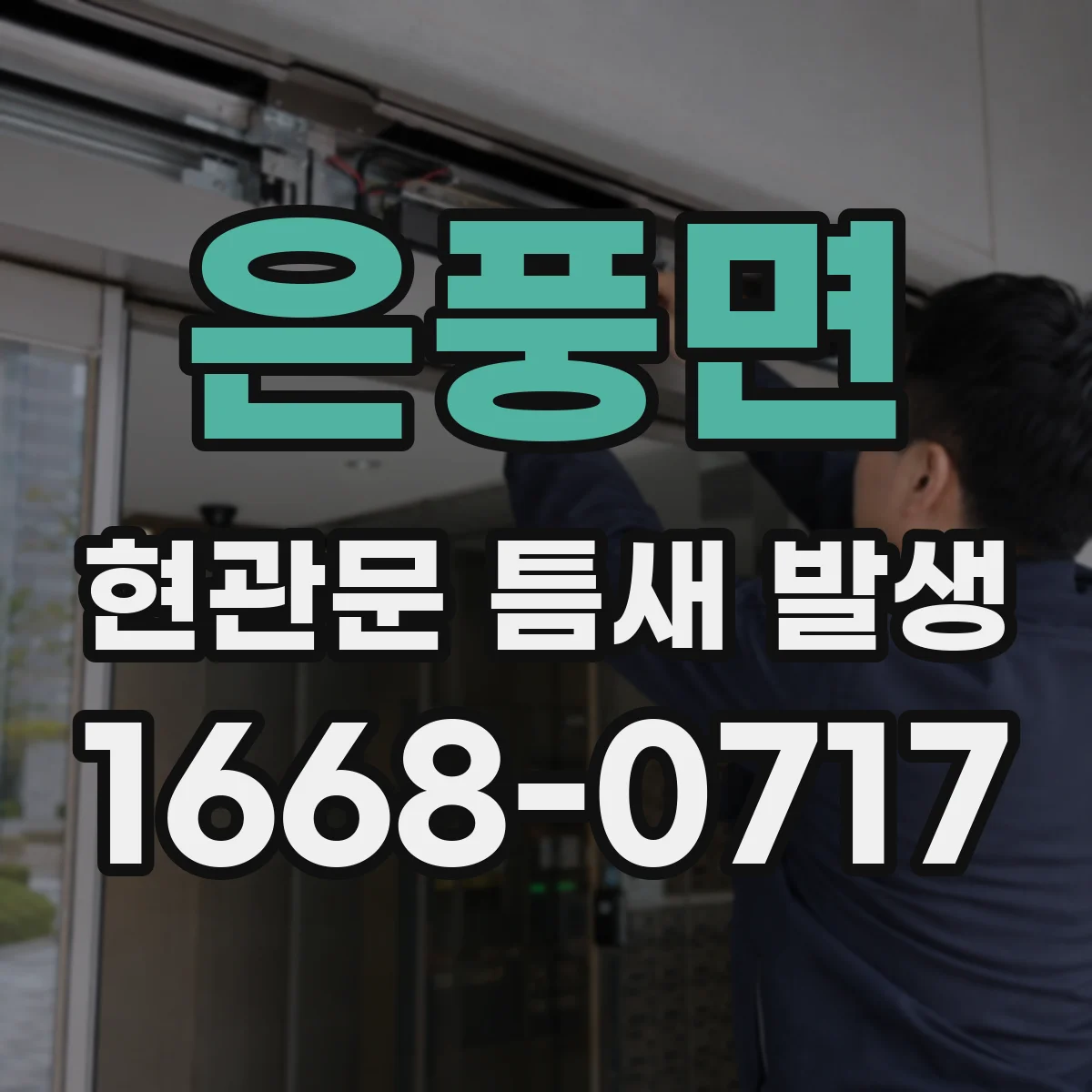 은풍면 현관문 틈새 발생