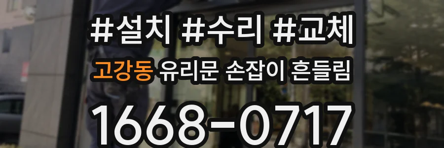 고강동 유리문 손잡이 흔들림