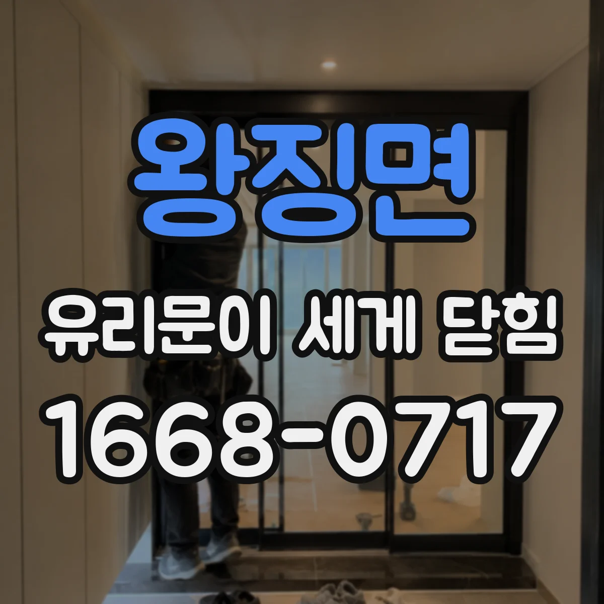 왕징면 유리문이 세게 닫힘