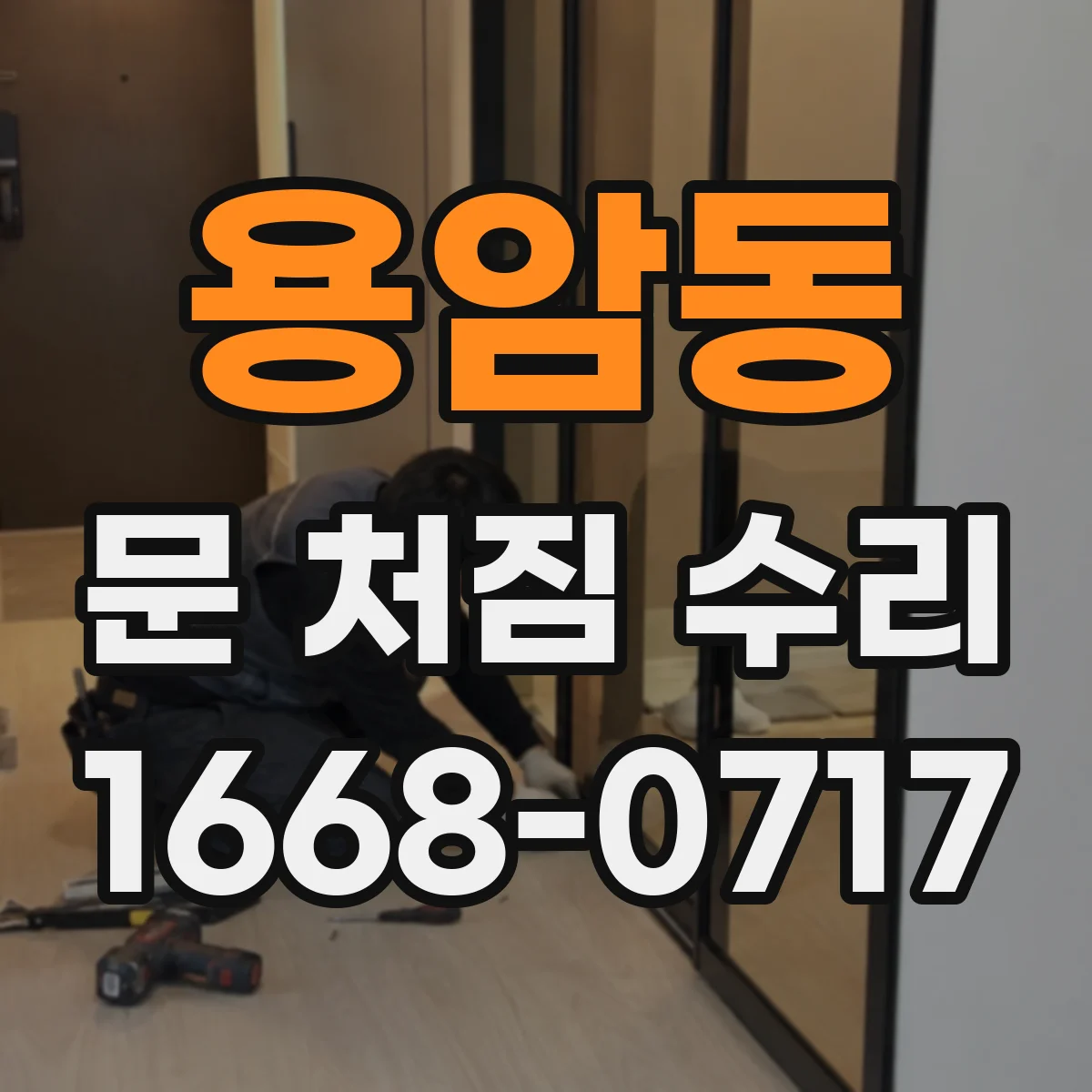 용암동 문 처짐 수리