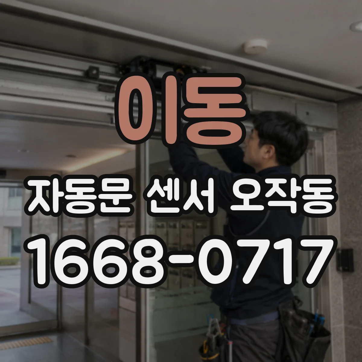 이동 자동문 센서 오작동