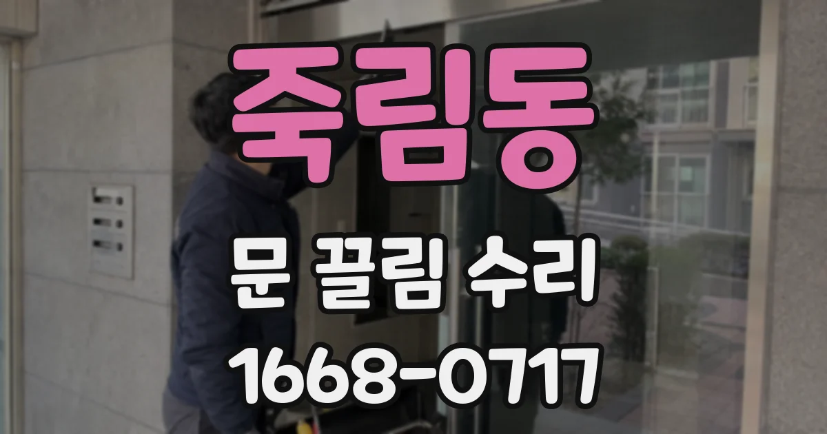 죽림동 문 끌림 수리