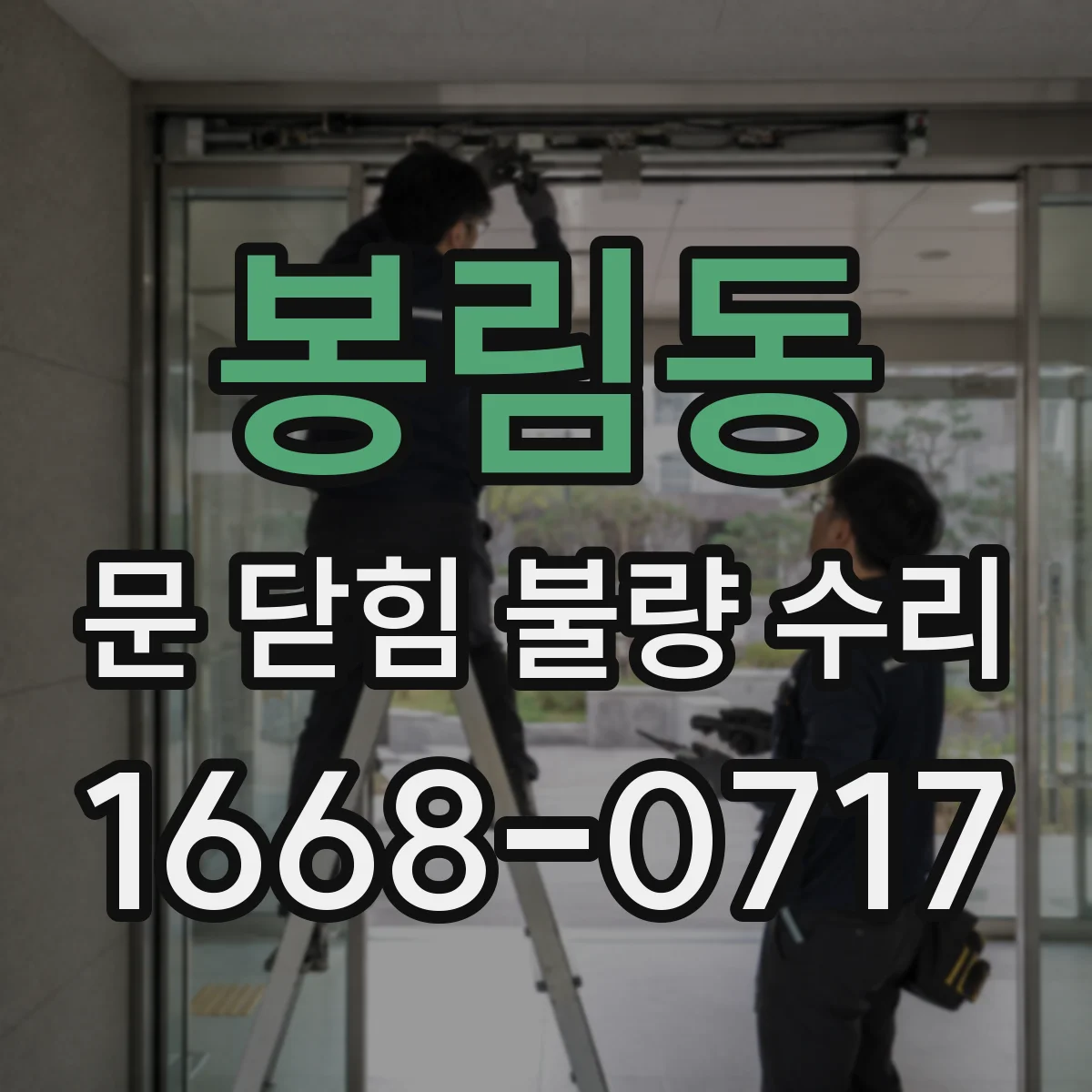 봉림동 문 닫힘 불량 수리
