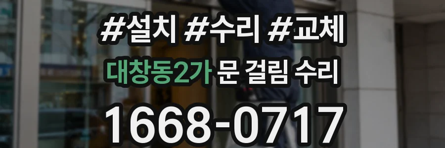 대창동2가 문 걸림 수리