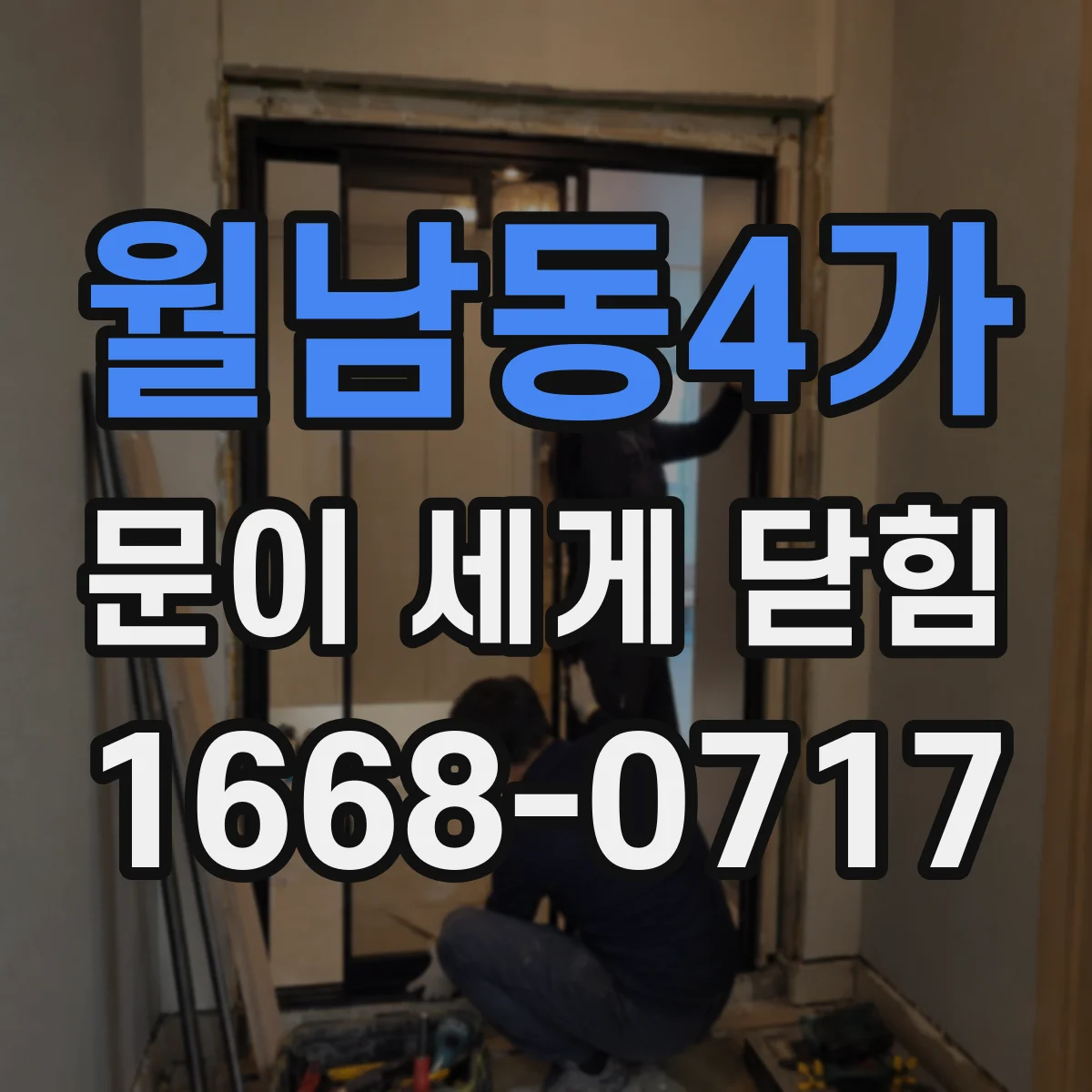 월남동4가 문이 세게 닫힘