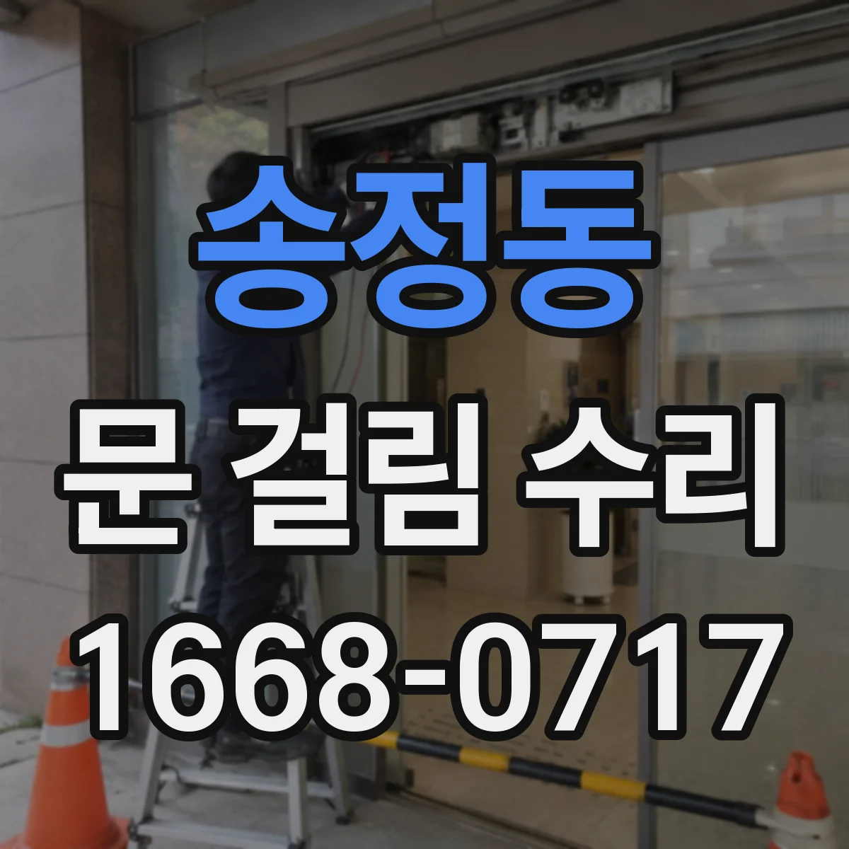 송정동 문 걸림 수리