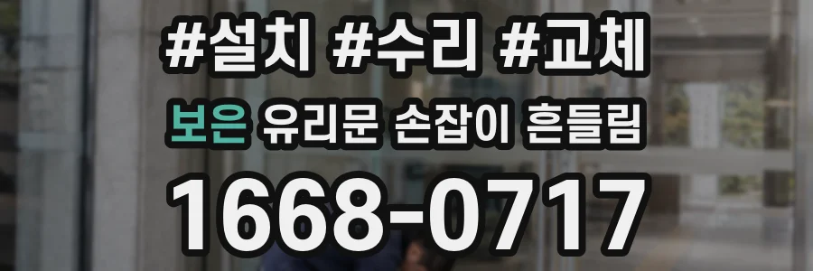 보은 유리문 손잡이 흔들림