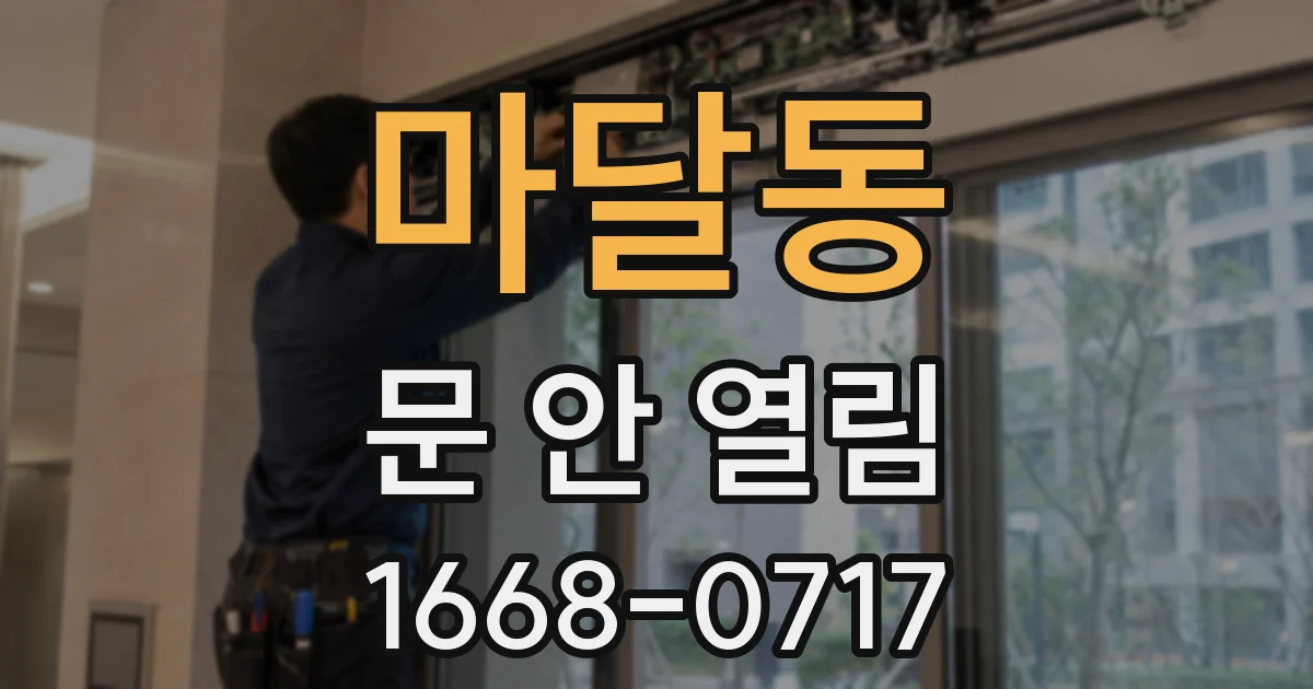 마달동 문 안 열림