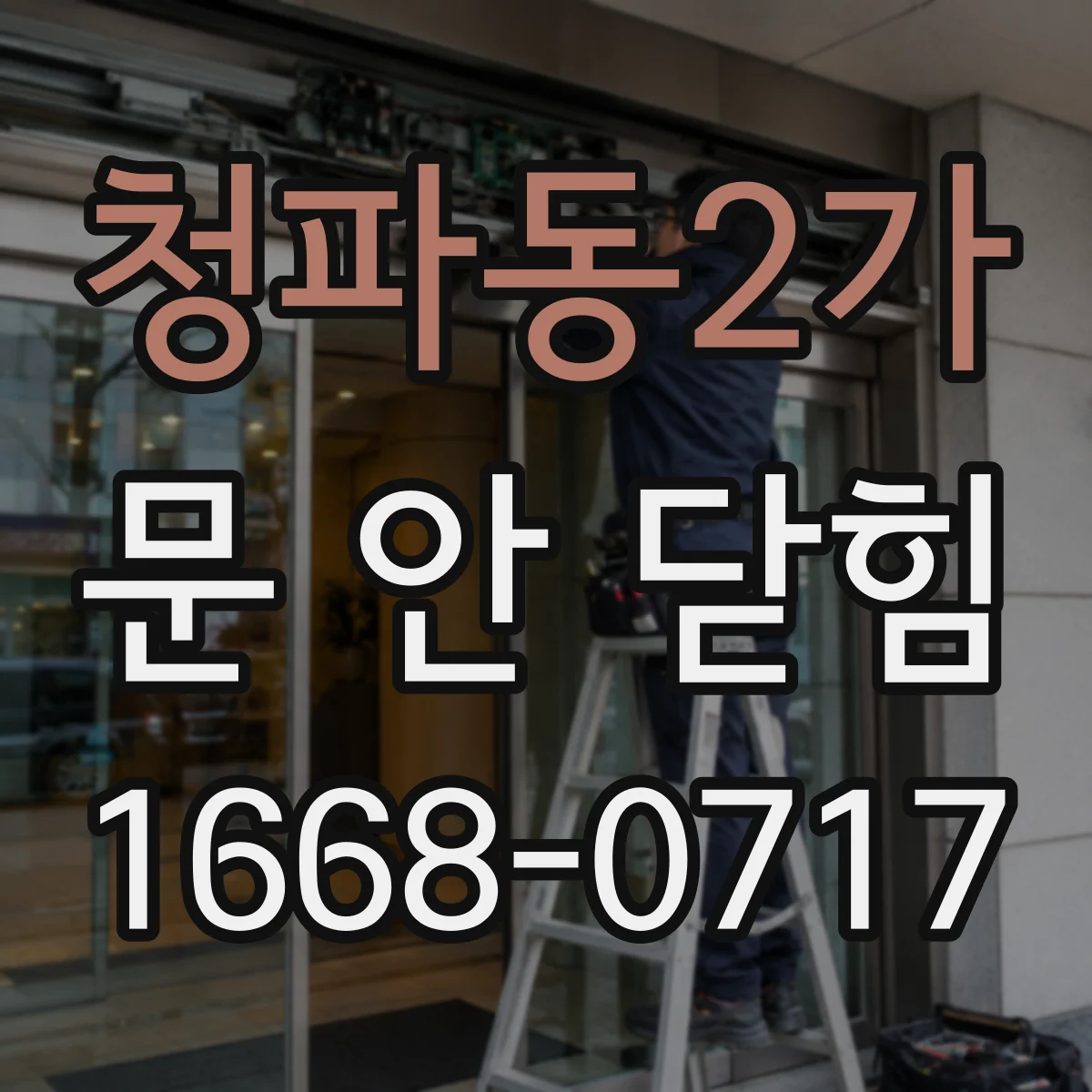 청파동2가 문 안 닫힘