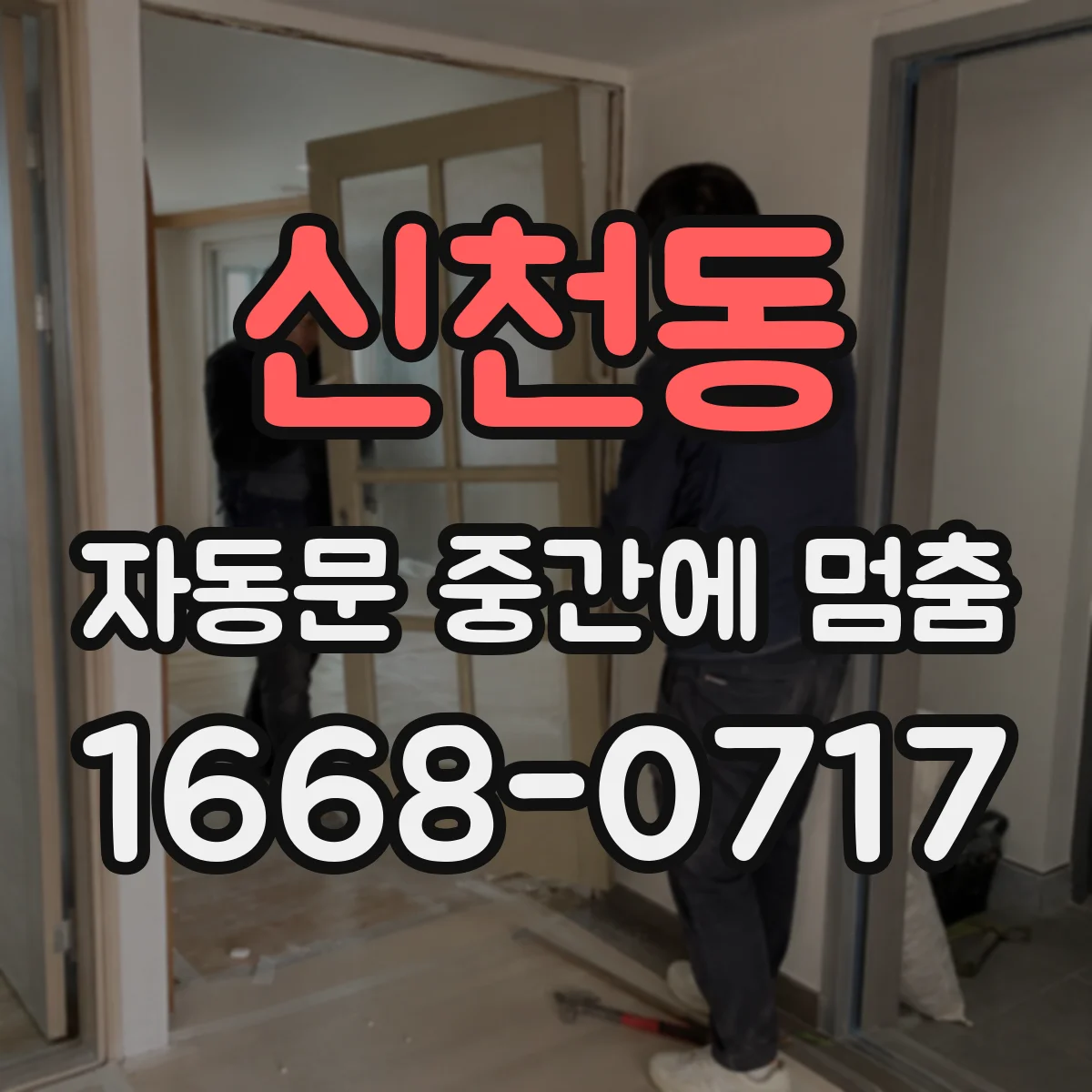 신천동 자동문 중간에 멈춤