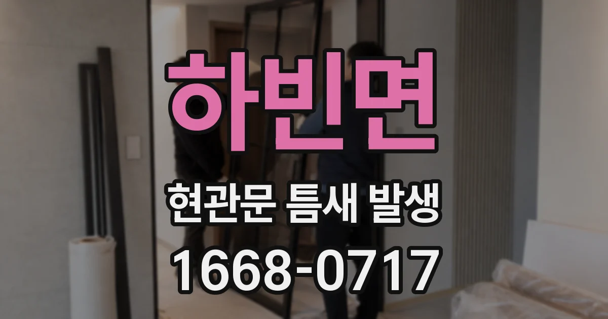 하빈면 현관문 틈새 발생