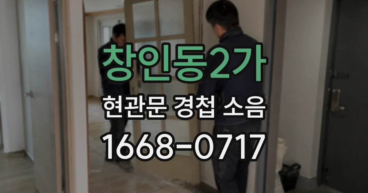 창인동2가 현관문 경첩 소음